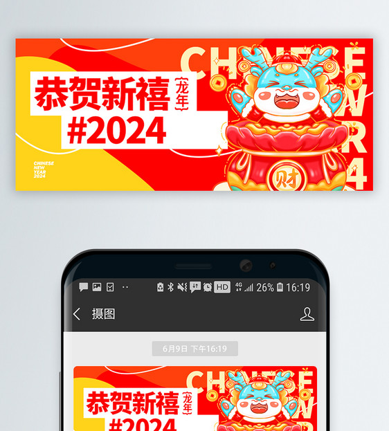 2024新年龙年微信封面图片