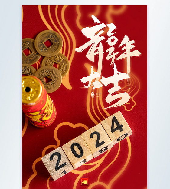 2024龙年新年摄影图海报图片