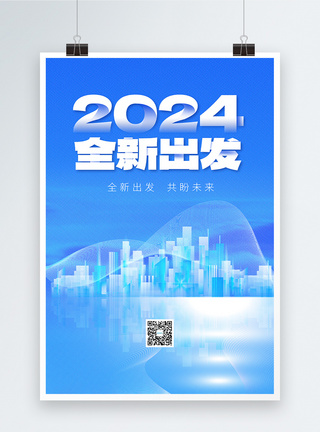 2024全新出发彩色半调风创意海报设计图片