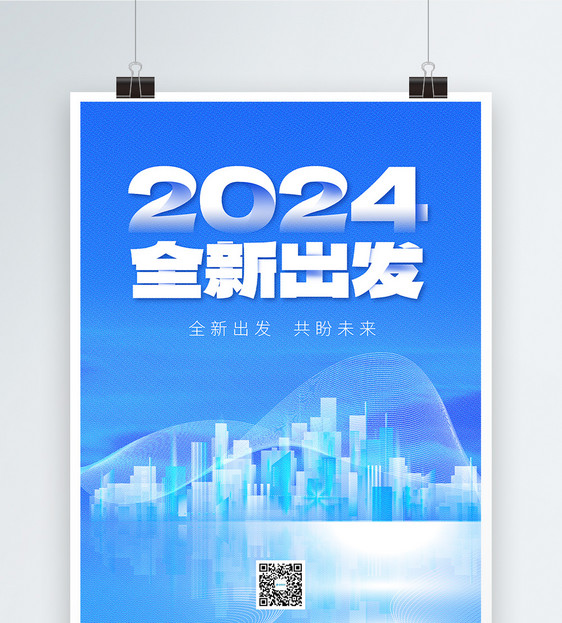 2024全新出发彩色半调风创意海报设计图片