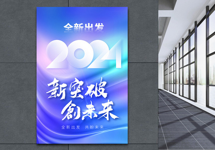 2024全新出发创意海报设计图片