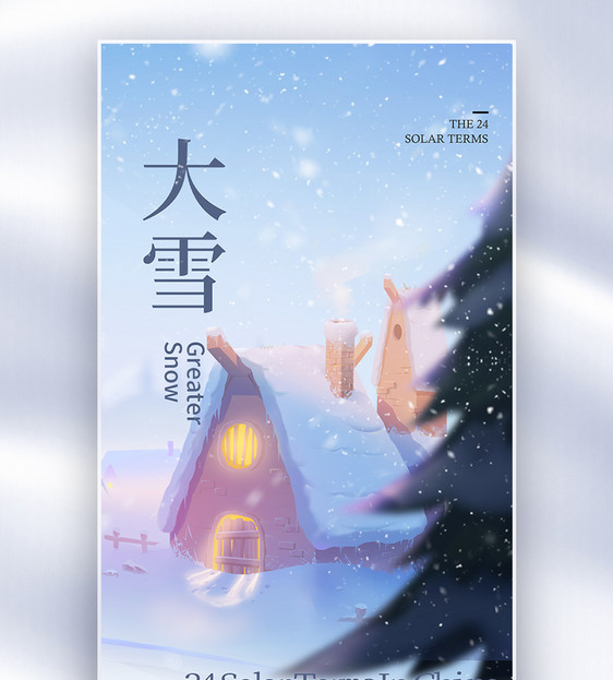 治愈风大雪节气创意全屏海报图片