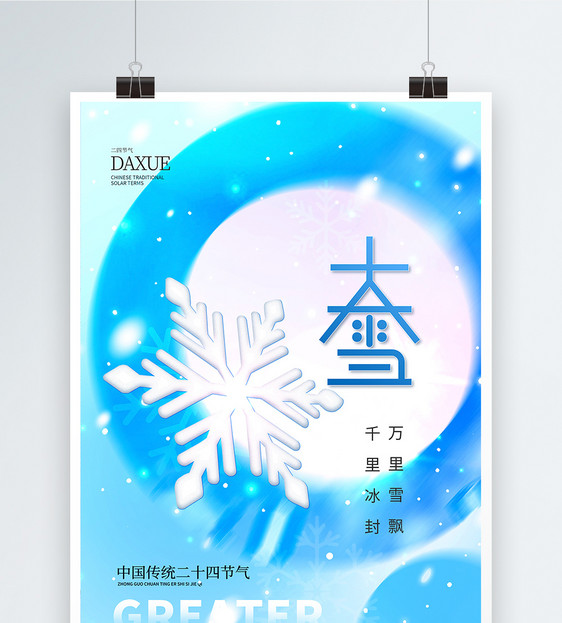 唯美治愈大雪节气海报设计图片