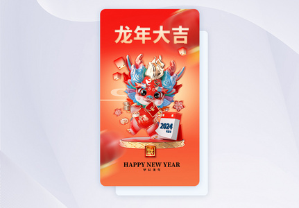 2024龙年创意APP闪屏页设计UI设计图片