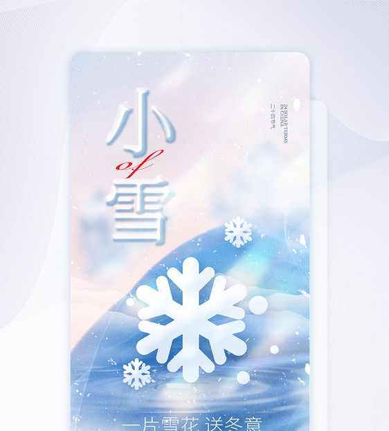 小雪节气创意APP闪屏页设计UI设计图片