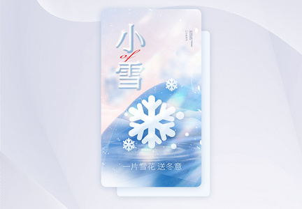 小雪节气创意APP闪屏页设计UI设计图片