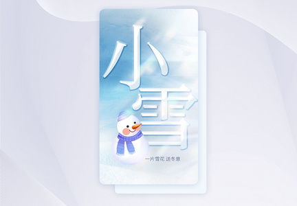 小雪节气创意APP闪屏页设计UI设计图片