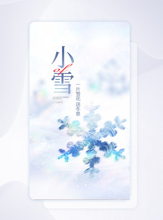 小雪节气创意APP闪屏页设计UI设计图片