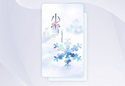 小雪节气创意APP闪屏页设计UI设计图片