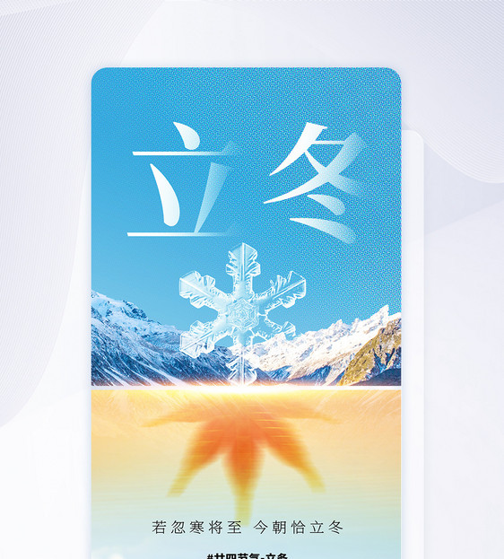 彩色半调风立冬节气创意APP闪屏页设计UI设计图片