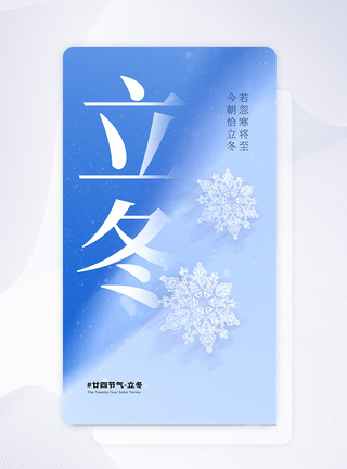 立冬节气创意APP闪屏页设计UI设计图片