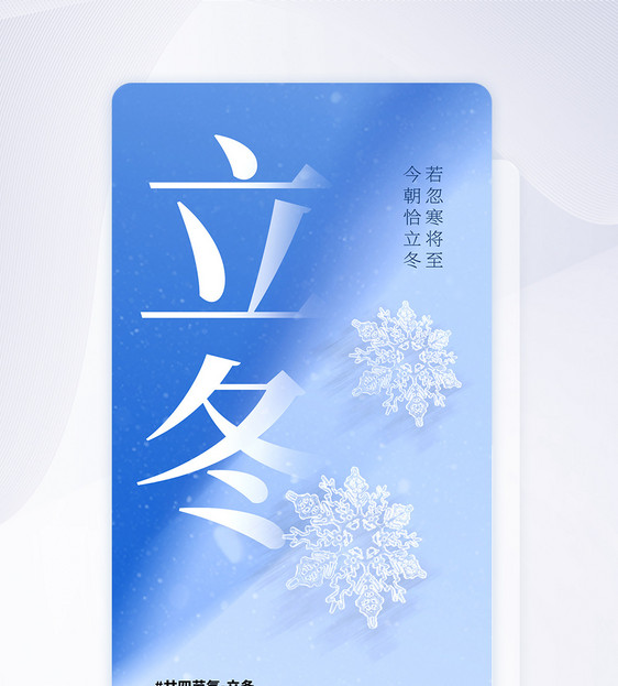 立冬节气创意APP闪屏页设计UI设计图片