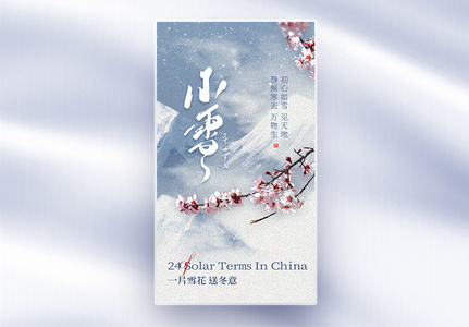中国风小雪节气全屏海报图片