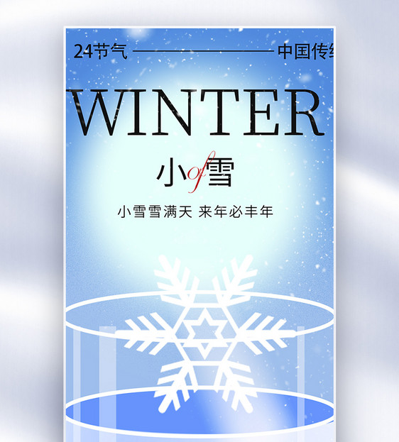 小雪节气创意全屏海报图片