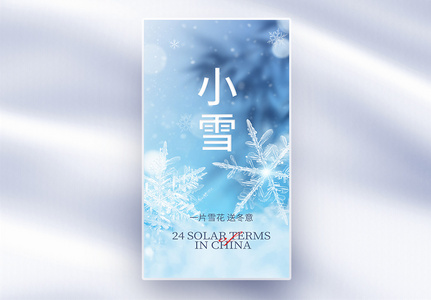 梦幻小雪节气创意全屏海报高清图片