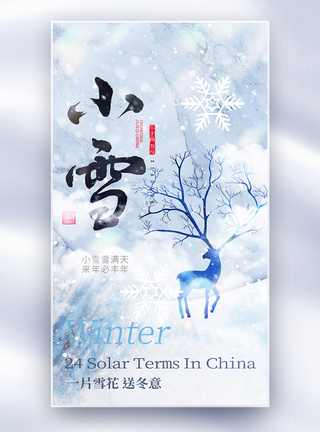 中国风小雪节气创意全屏海报图片