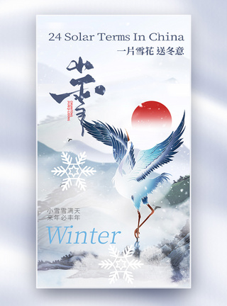 中国风小雪节气创意全屏海报图片