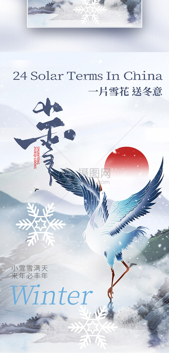 中国风小雪节气创意全屏海报图片