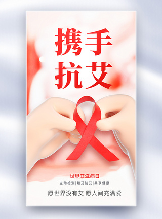 世界艾滋病日公益全屏海报图片