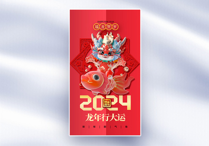 红色折纸风2024龙年全屏海报图片