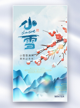 中国风唯美小雪节气全屏海报图片