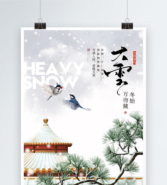 大气简约大雪节气海报图片