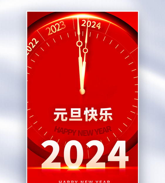 2024元旦快乐全屏海报图片