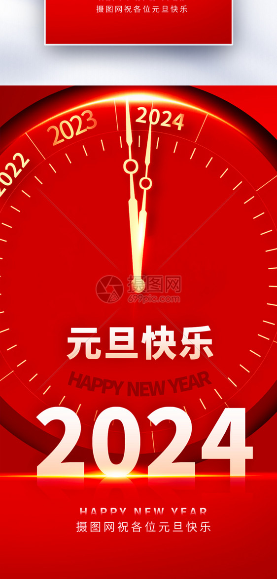 2024元旦快乐全屏海报图片