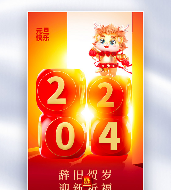 2024元旦快乐全屏海报图片