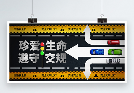 全国交通安全日公益宣传展板图片