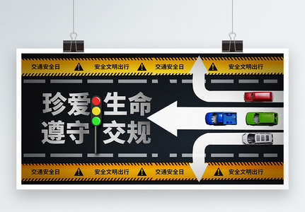 全国交通安全日公益宣传展板高清图片