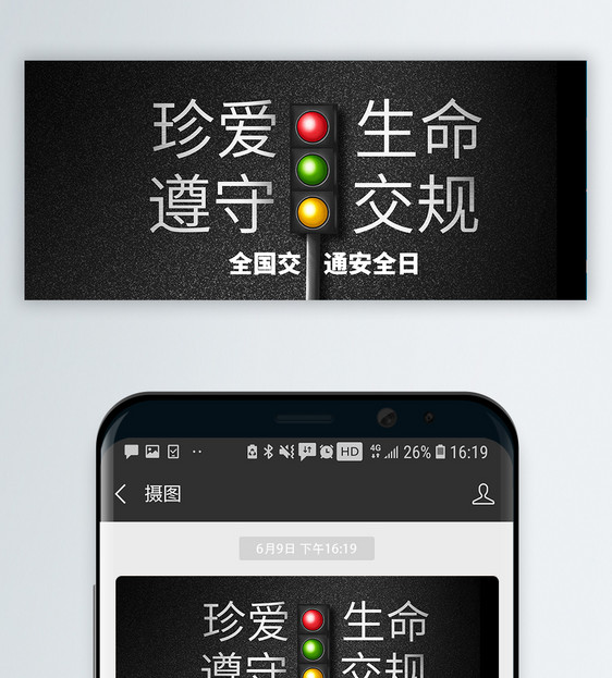 全国交通安全日公众号封面图片