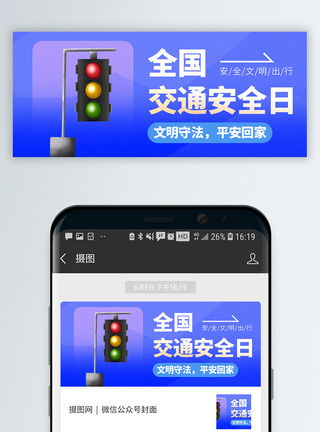 交通安全日微信封面模板