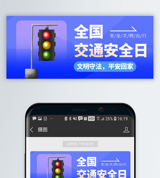 交通安全日微信封面图片