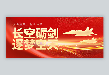 中国空军建军节微信封面图片