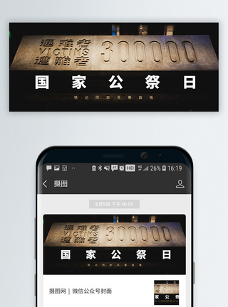 南京大屠杀国家公祭日微信封面模板