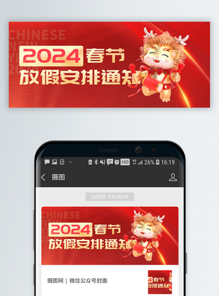 新年海报2024春节放假通知微信封面模板