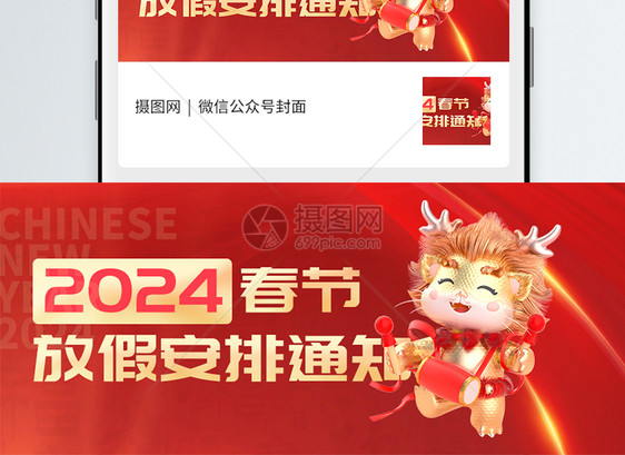 2024春节放假通知微信封面图片
