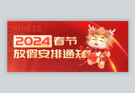 2024春节放假通知微信封面图片