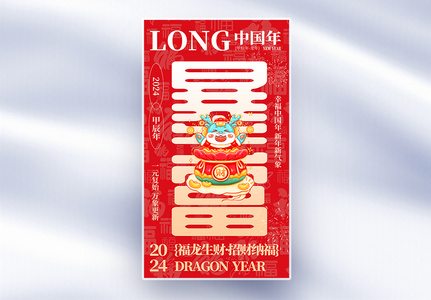 龙年暴富全屏海报图片素材