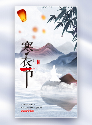 中国传统节日寒衣节全屏海报图片