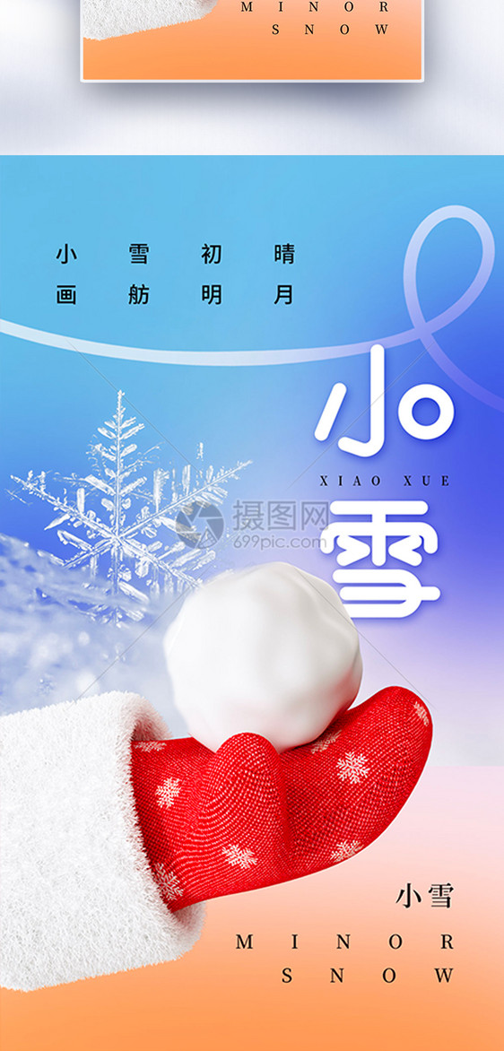 酸性风小雪24节气全屏海报图片