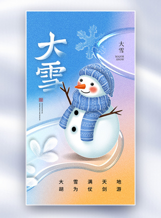 弥散玻璃风大雪24节气全屏海报图片