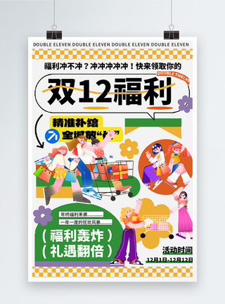 双12打折海报双12福利年终促销海报模板