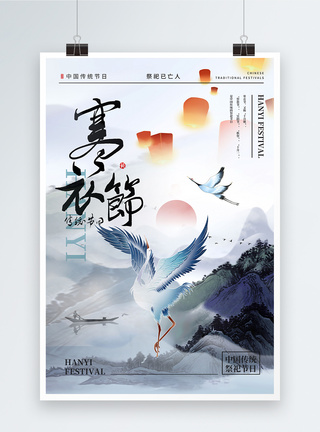 中国风大气中国传统寒衣节海报图片