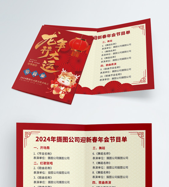大气2024龙年新年春节晚会节目单设计图片
