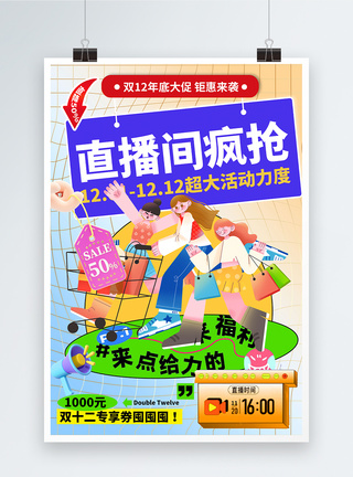 双12打折海报双十二直播间疯抢促销海报模板