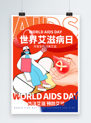 预防艾滋病世界艾滋病日公益海报模板