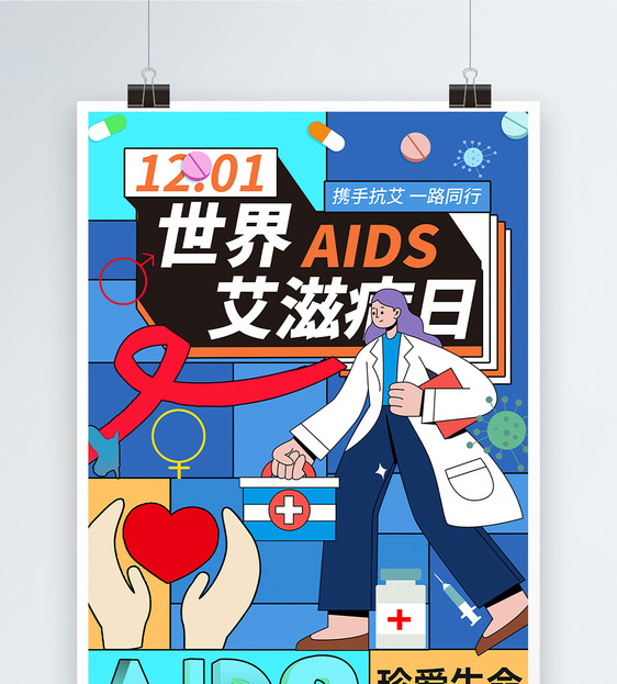 世界艾滋病日公益海报图片