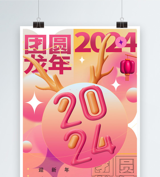 创意3D立体2024年龙年吉祥海报图片